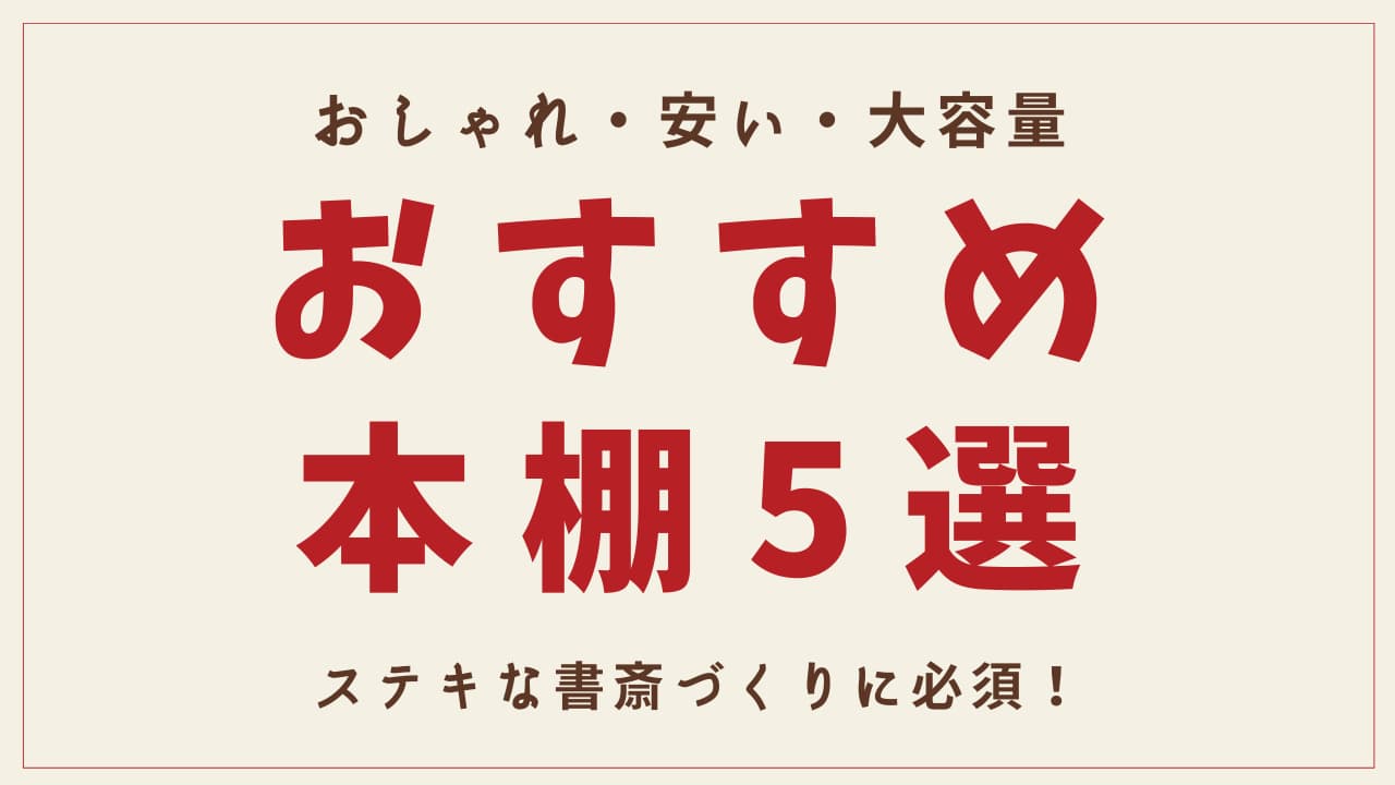 おしゃれ 安い 大容量 おすすめ本棚5選 ステキな書斎をつくる ふたりろぐ