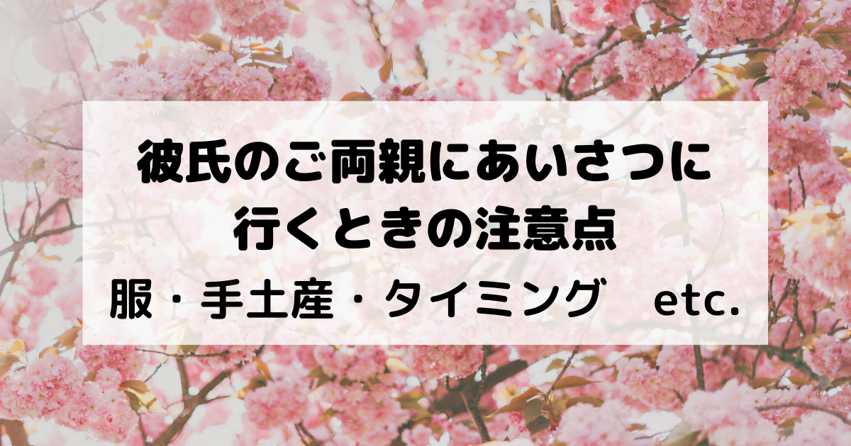 彼氏のご両親に挨拶に行くときの注意点 服 手土産 タイミング ふたりろぐ