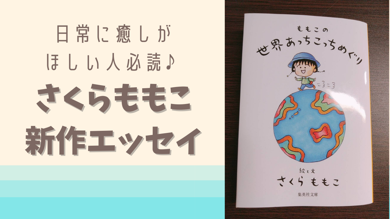 21年3月新作 さくらももこさんのエッセイ文庫本の感想 ふたりろぐ