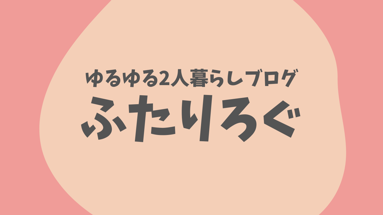 ふたりろぐ ゆるゆる2人暮らしブログ