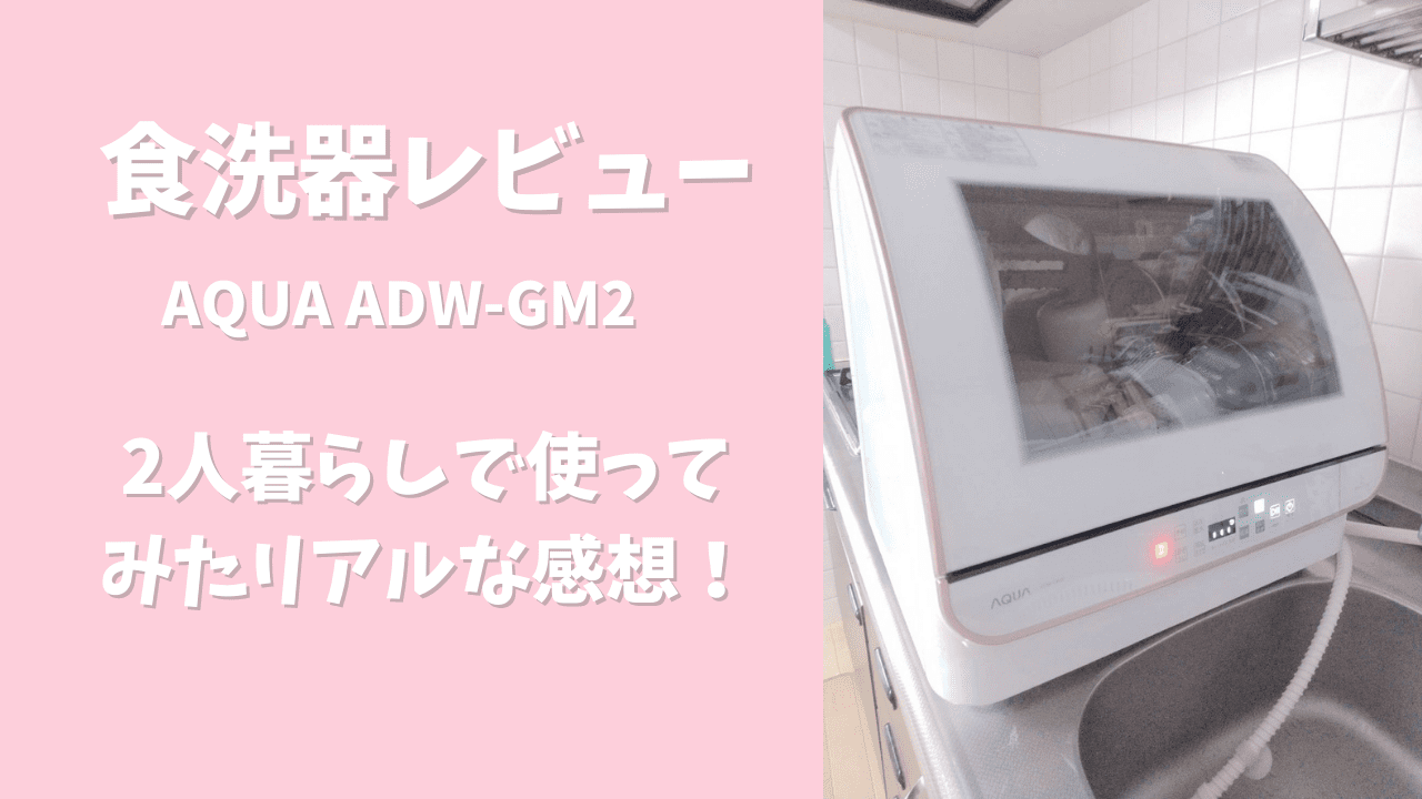 ファッションの AQUA 食洗機ADW-GM3 注目ブランド - www.uspsiena.it