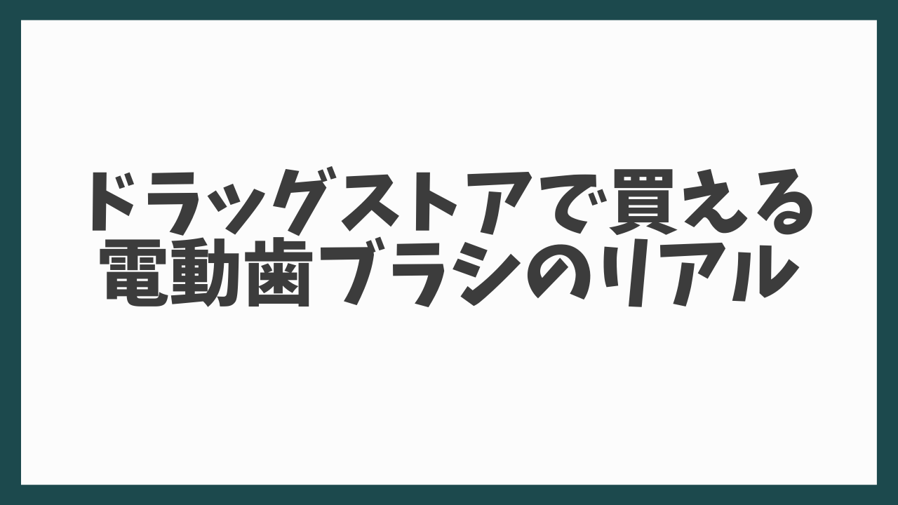 コスパ最強の電動歯ブラシ比較 ドラッグストアで買える ふたりろぐ